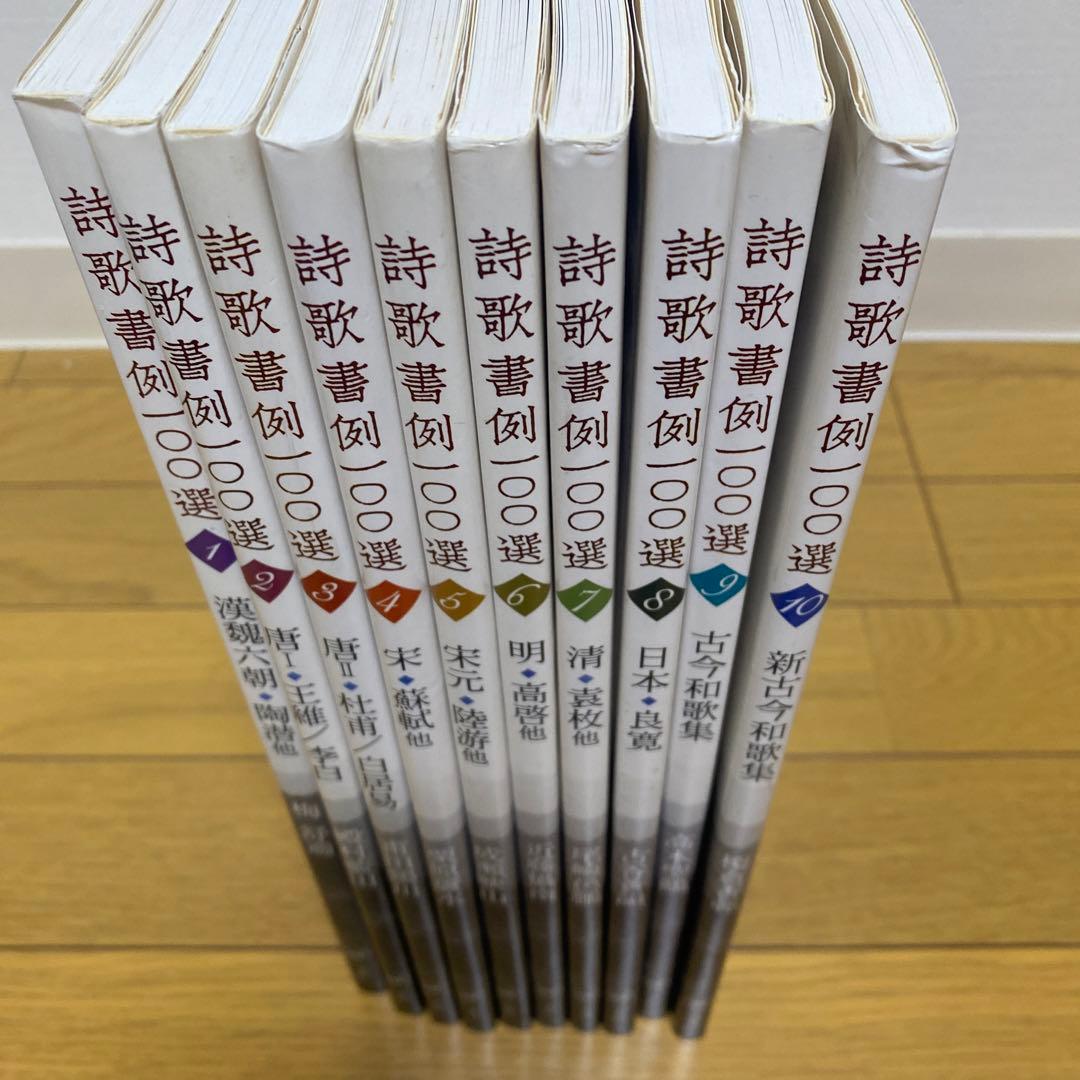 詩歌書例100選　①〜⑩ セット　二玄社　書道本