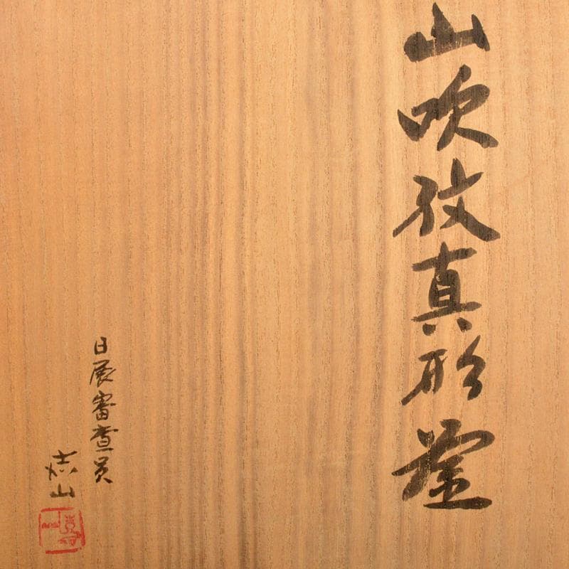 茶道具　嘉山工房　横倉嘉山作　銀摘　山吹文真形釜　替蓋付　共箱　M　R6727B