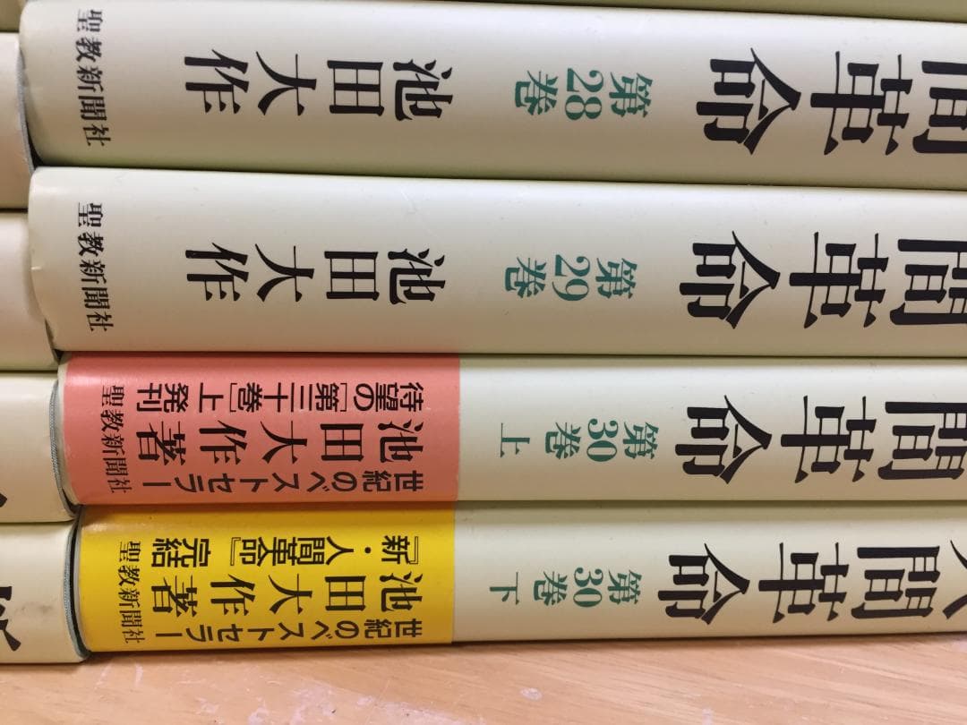 単行本 新・人間革命 全30巻(全31巻) 池田大作 全巻セット