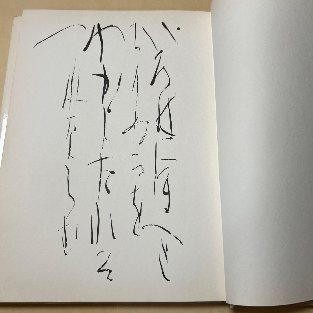 値下げ！デビュー2冊目[貴重！サイン！初版]いろは四十八文字　篠田桃紅　毛筆署名