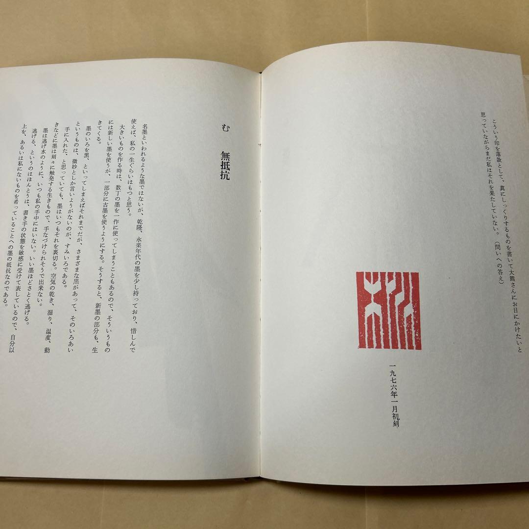 値下げ！デビュー2冊目[貴重！サイン！初版]いろは四十八文字　篠田桃紅　毛筆署名