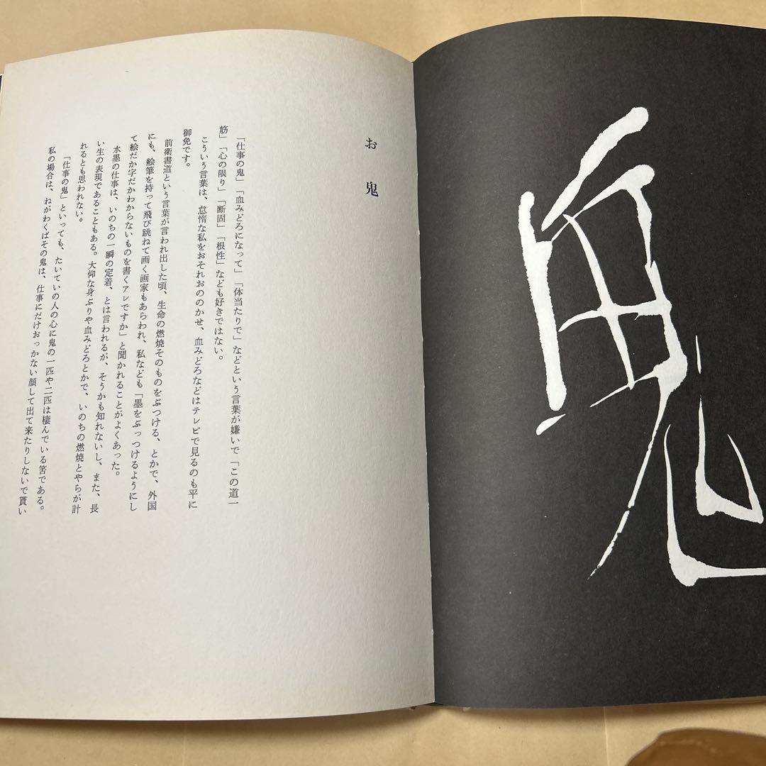 値下げ！デビュー2冊目[貴重！サイン！初版]いろは四十八文字　篠田桃紅　毛筆署名