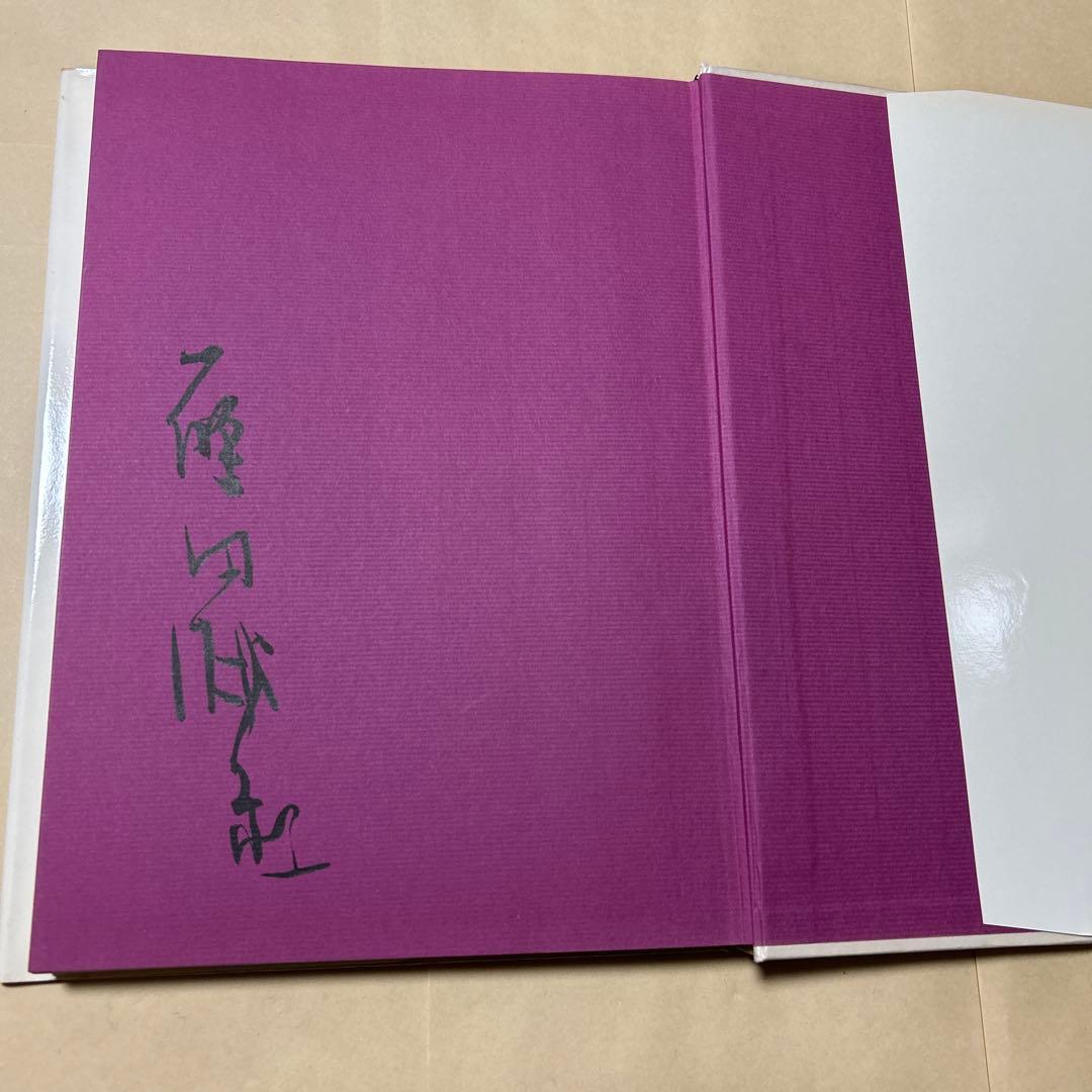 値下げ！デビュー2冊目[貴重！サイン！初版]いろは四十八文字　篠田桃紅　毛筆署名