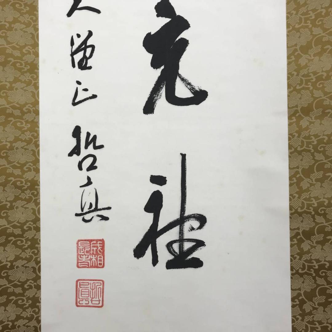 【真作】成相山主大僧正哲真/石坪哲真/花弄香充礼/掛軸/名家伝来/AD-767