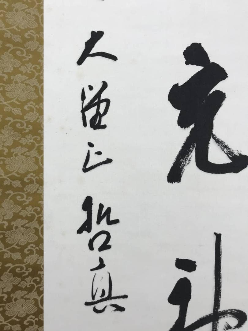 【真作】成相山主大僧正哲真/石坪哲真/花弄香充礼/掛軸/名家伝来/AD-767