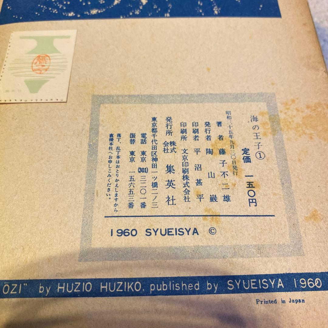 長編冒険漫画 海の王子①②③ 3巻セット 藤子不二雄 初版本 1960年刊