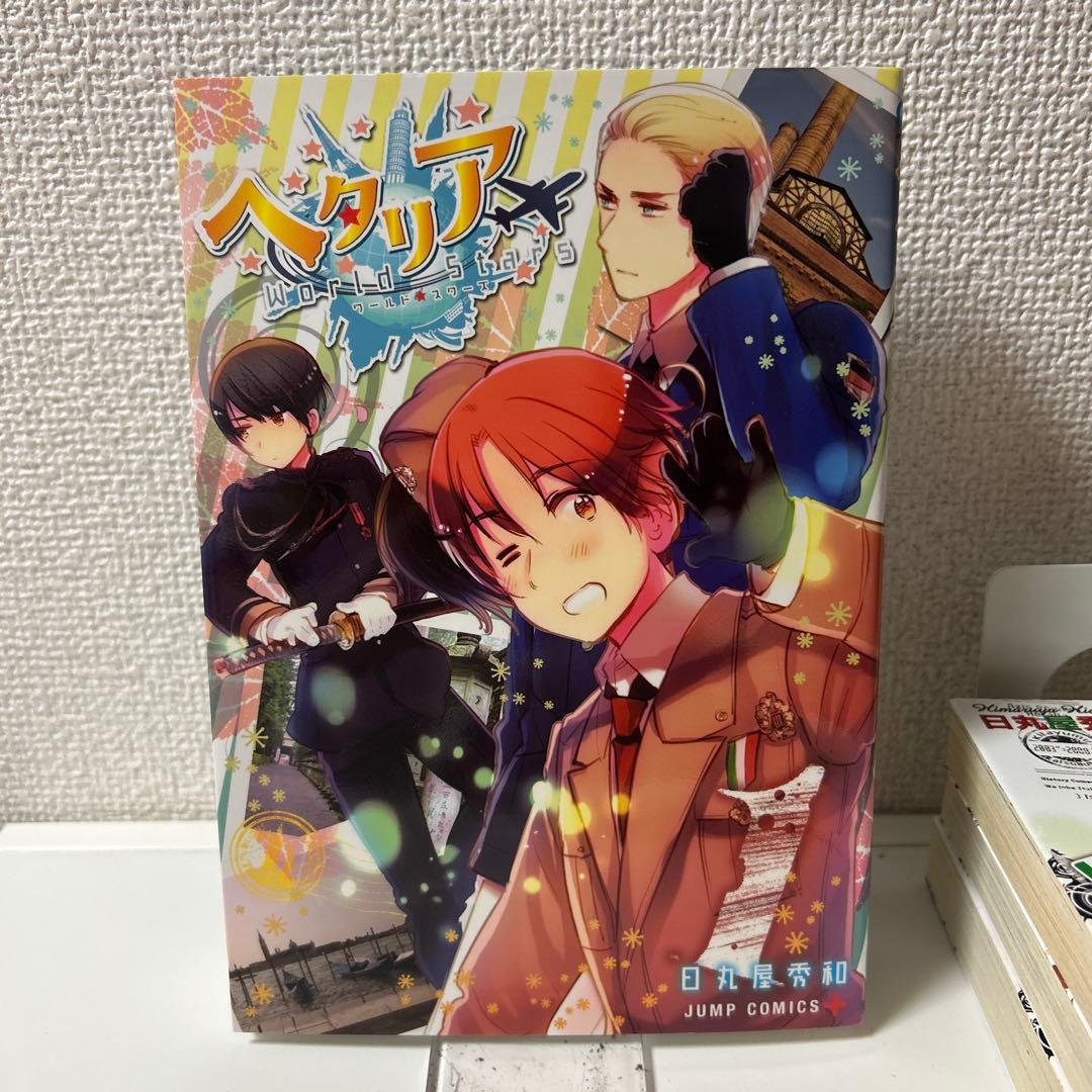 最終値下げ ヘタリア スペチャーレ WorldStars 3巻特装版