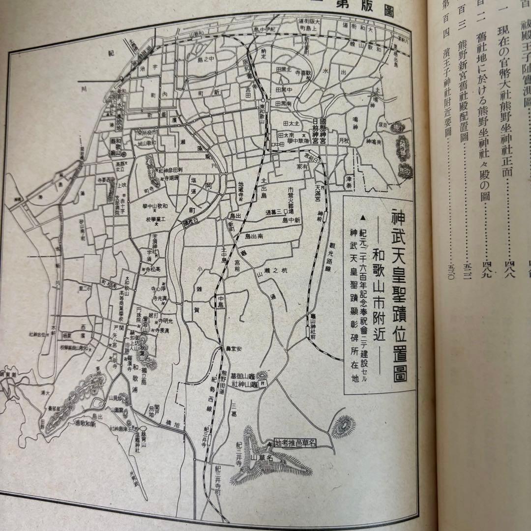 希少 非売本　和歌山縣聖蹟　上下巻