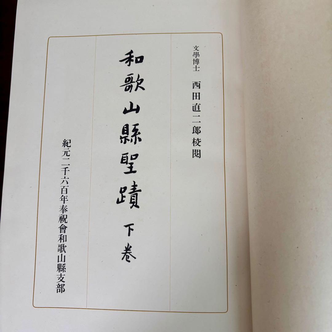 希少 非売本　和歌山縣聖蹟　上下巻