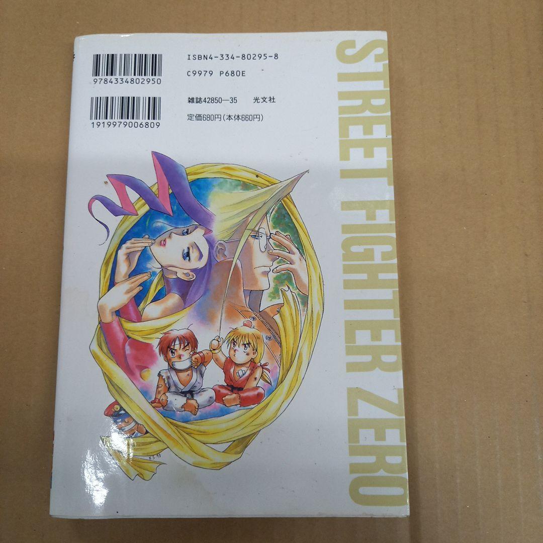 ストリートファイターZero・4コマギャグバトル　初版、キレイ