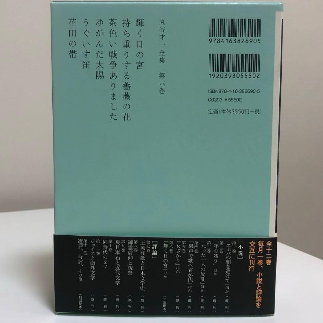 丸谷才一全集 全巻　12冊