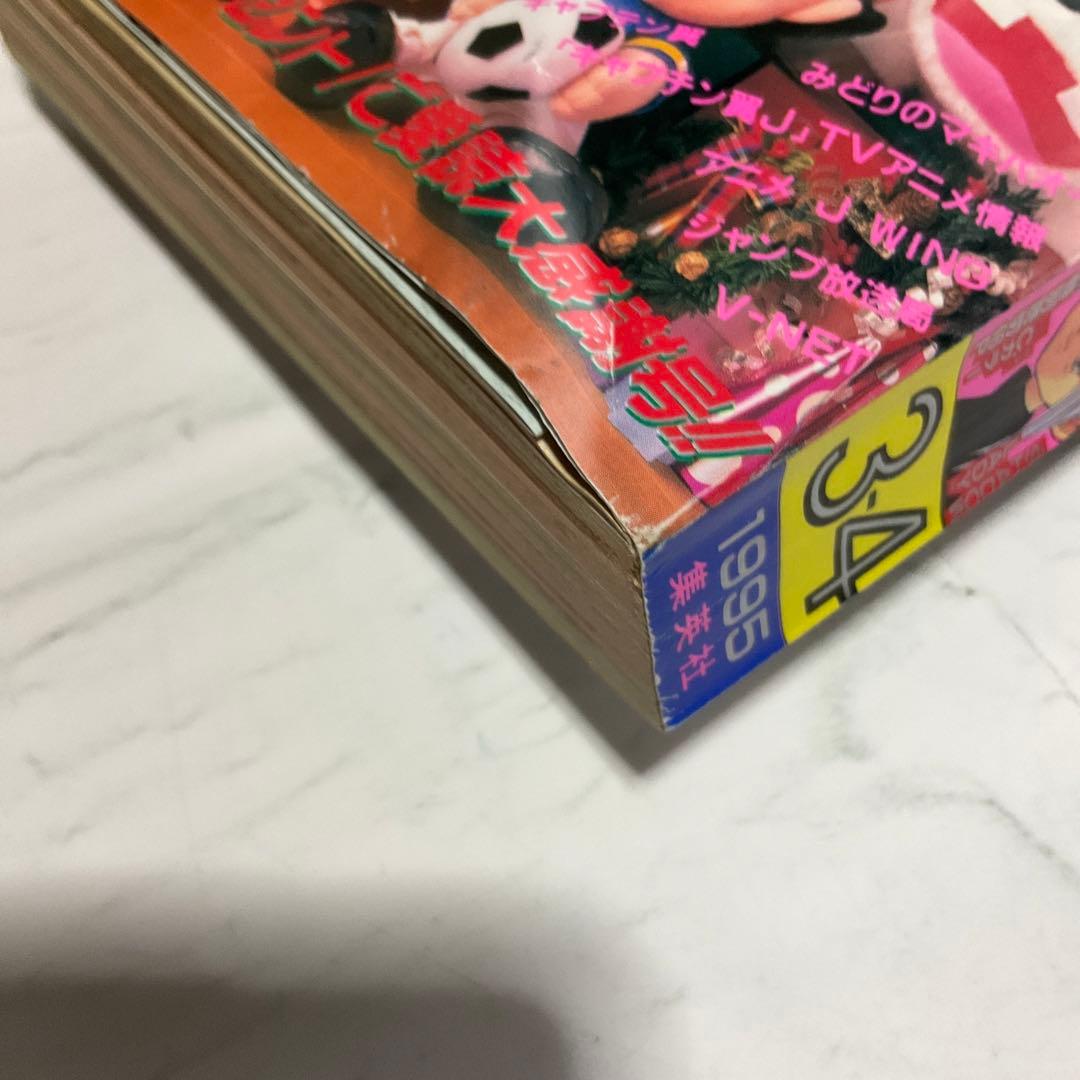 貴重週刊少年ジャンプ 1995年3.4号