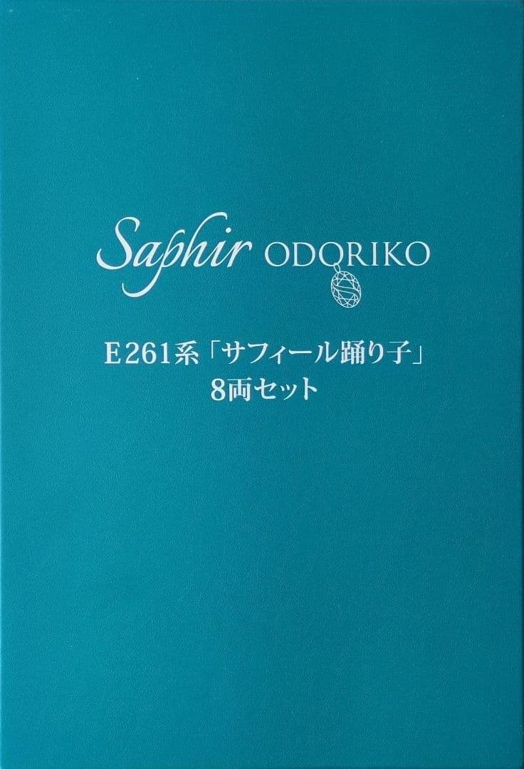 鉄道模型 E261系 サフィール踊り子 　　　特別企画品！！ 訳あり品！