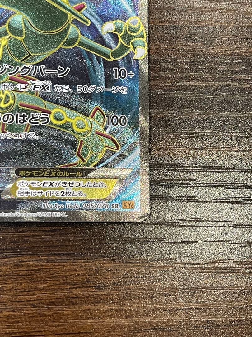 レックウザEX SR XY6 エメラルドブレイク 085/078