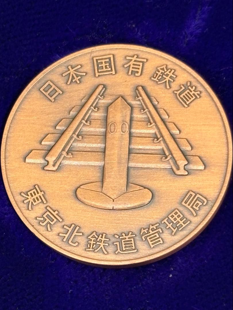 限定品 美品 さようなら国鉄記念メダルセット 昭和62年 東京北鉄道管理局 ３種