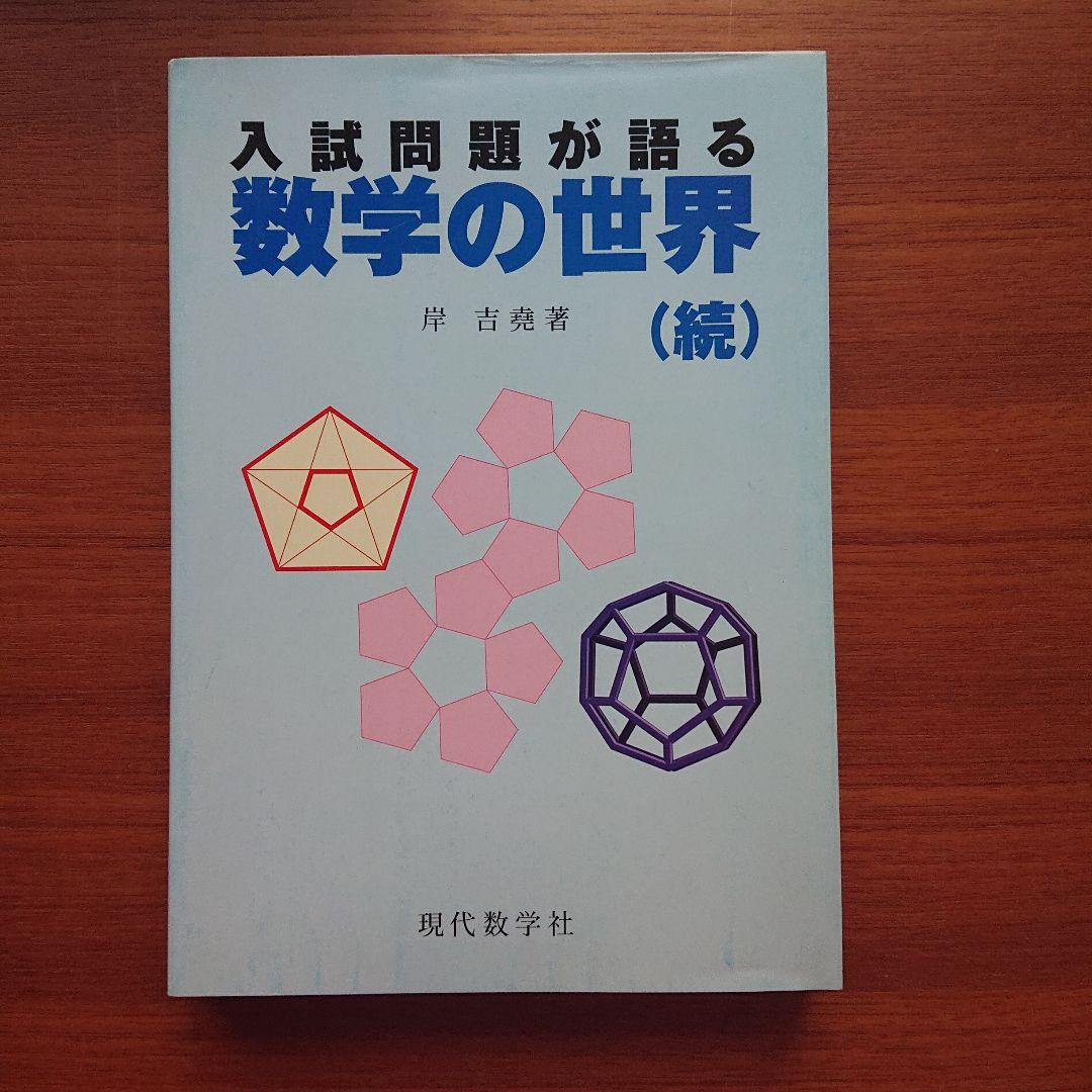 #東大 の数学入試問題をたのしむ 数学入試問題がすらすら読める 東大編 全13冊