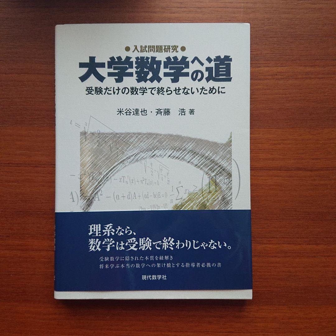 #東大 の数学入試問題をたのしむ 数学入試問題がすらすら読める 東大編 全13冊