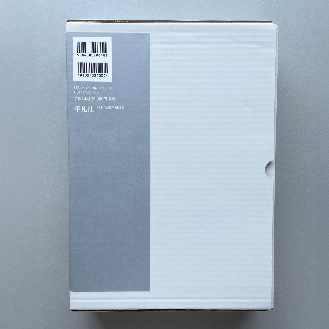 日本の20世紀芸術　東京美術倶楽部編　平凡社　輸送函付　【新品未読】