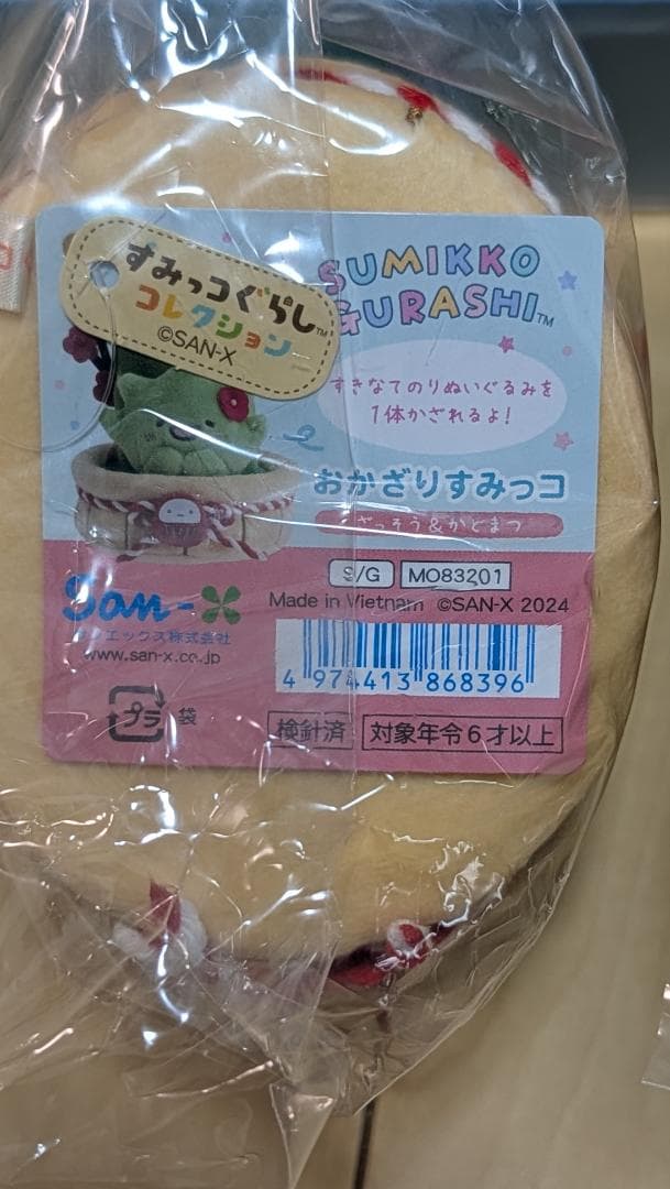 すみっコぐらし　お正月　かどまつ　おかざり　初夢　やま　なす　てのりぬいぐるみ