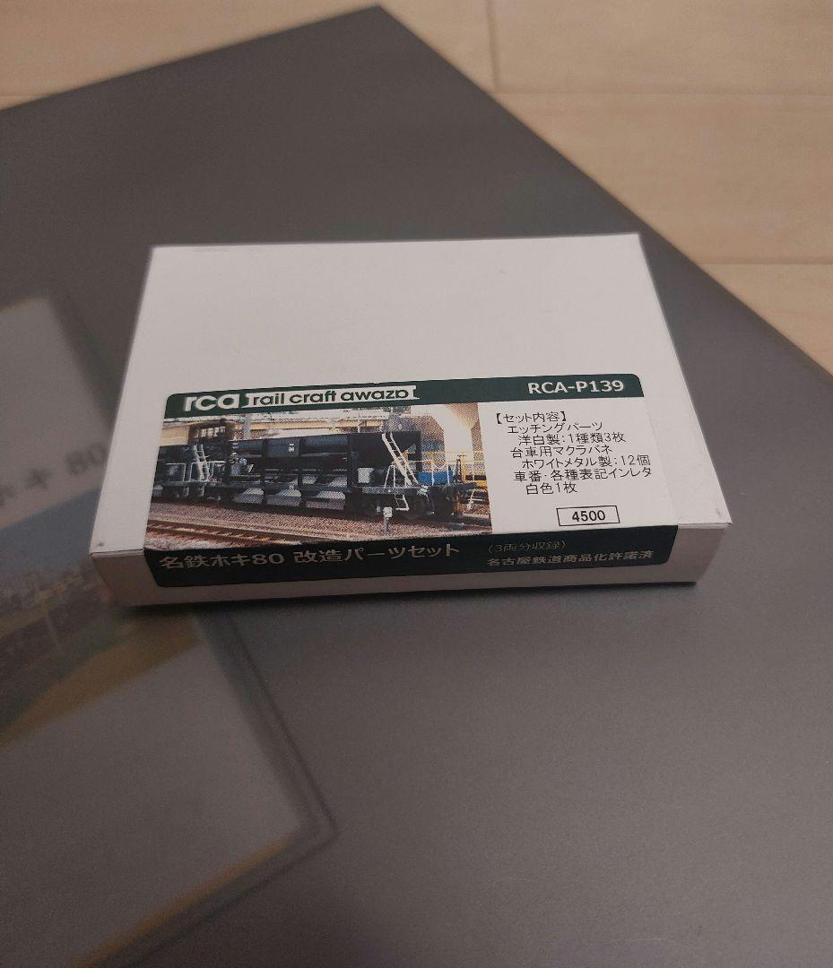 k*a様 名鉄EL120+ホキ80 nゲージ 改造パーツ付き！