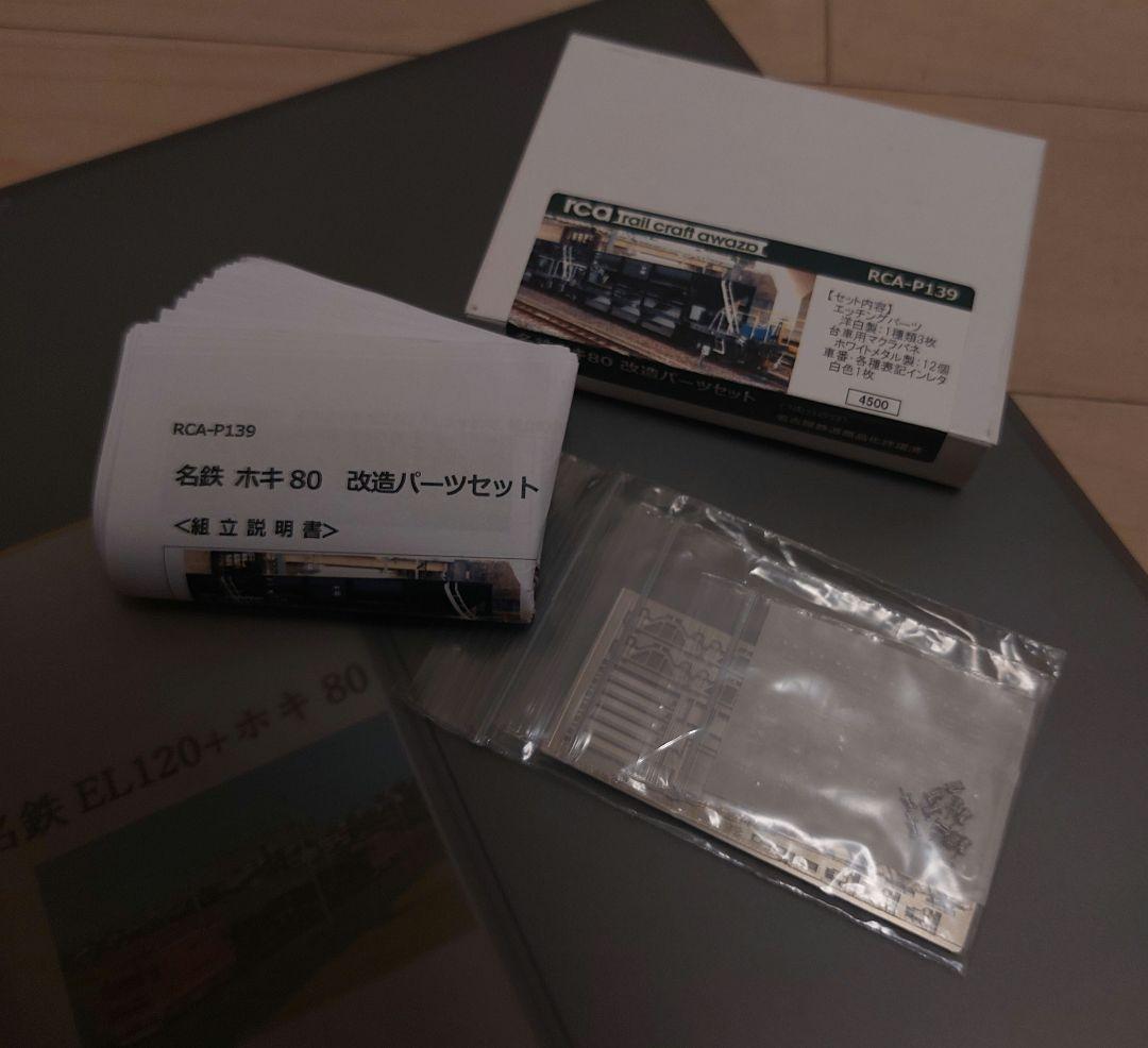 k*a様 名鉄EL120+ホキ80 nゲージ 改造パーツ付き！