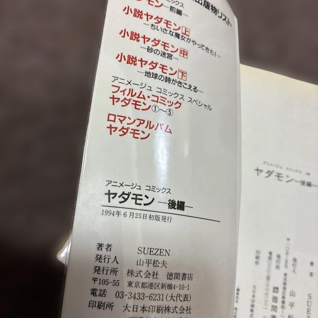 [全初版] ヤダモン 前編 ・ 後編 2冊セット SUEZEN