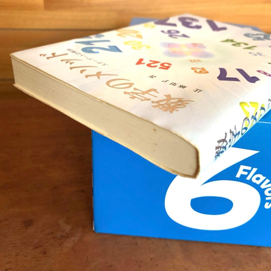 初版　数字のメソッド　スターゲートの解説　辻麻里子