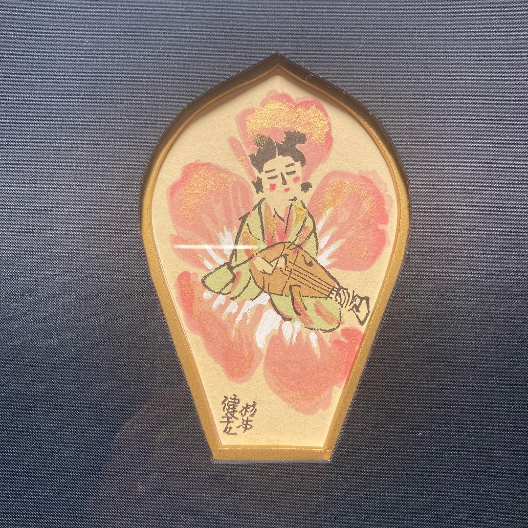 杉本健吉　額装済　散華