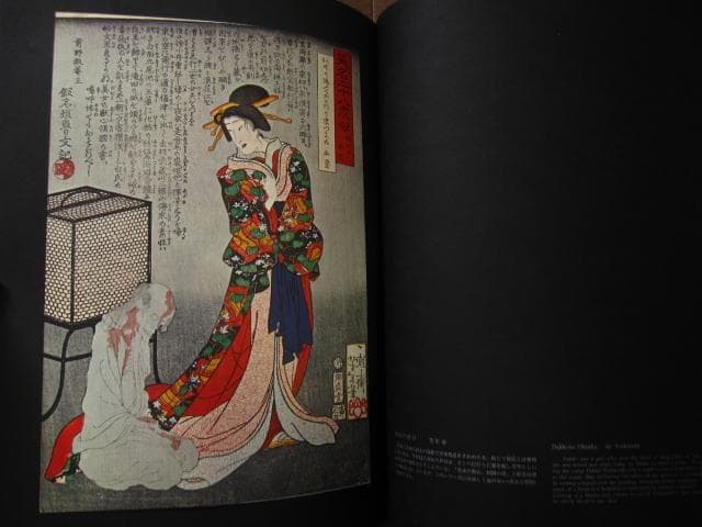 血の晩餐 大蘇芳年の芸術　月岡芳年　Yoshitoshi Tsukioka