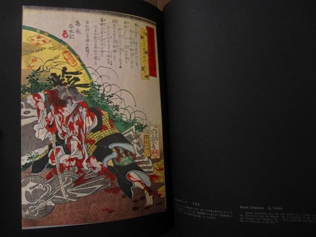 血の晩餐 大蘇芳年の芸術　月岡芳年　Yoshitoshi Tsukioka