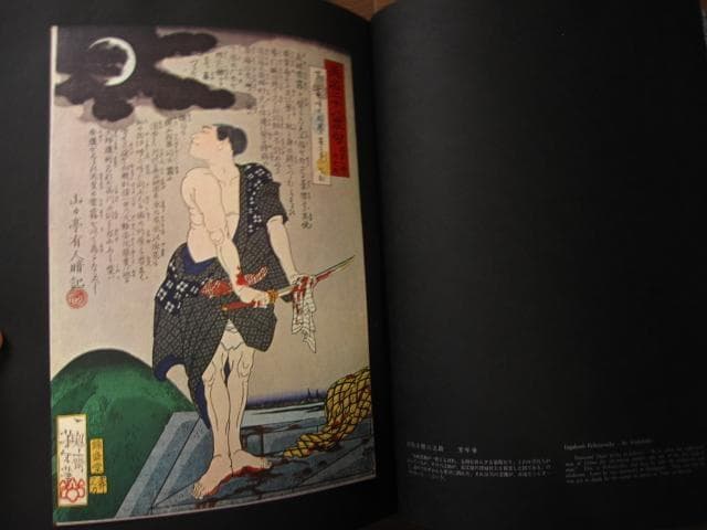 血の晩餐 大蘇芳年の芸術　月岡芳年　Yoshitoshi Tsukioka