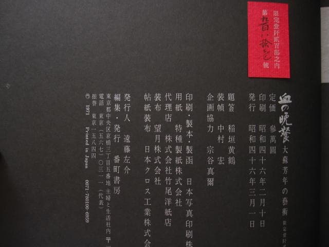 血の晩餐 大蘇芳年の芸術　月岡芳年　Yoshitoshi Tsukioka
