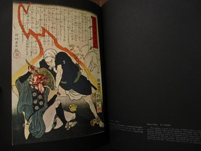 血の晩餐 大蘇芳年の芸術　月岡芳年　Yoshitoshi Tsukioka