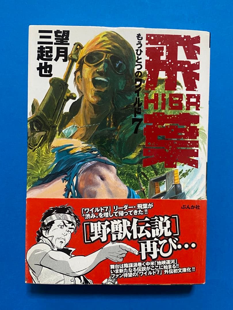 ワイルド7外伝！「飛葉 」「ジャパッシュ」「ロゼ・サンク」3冊セット 帯付き