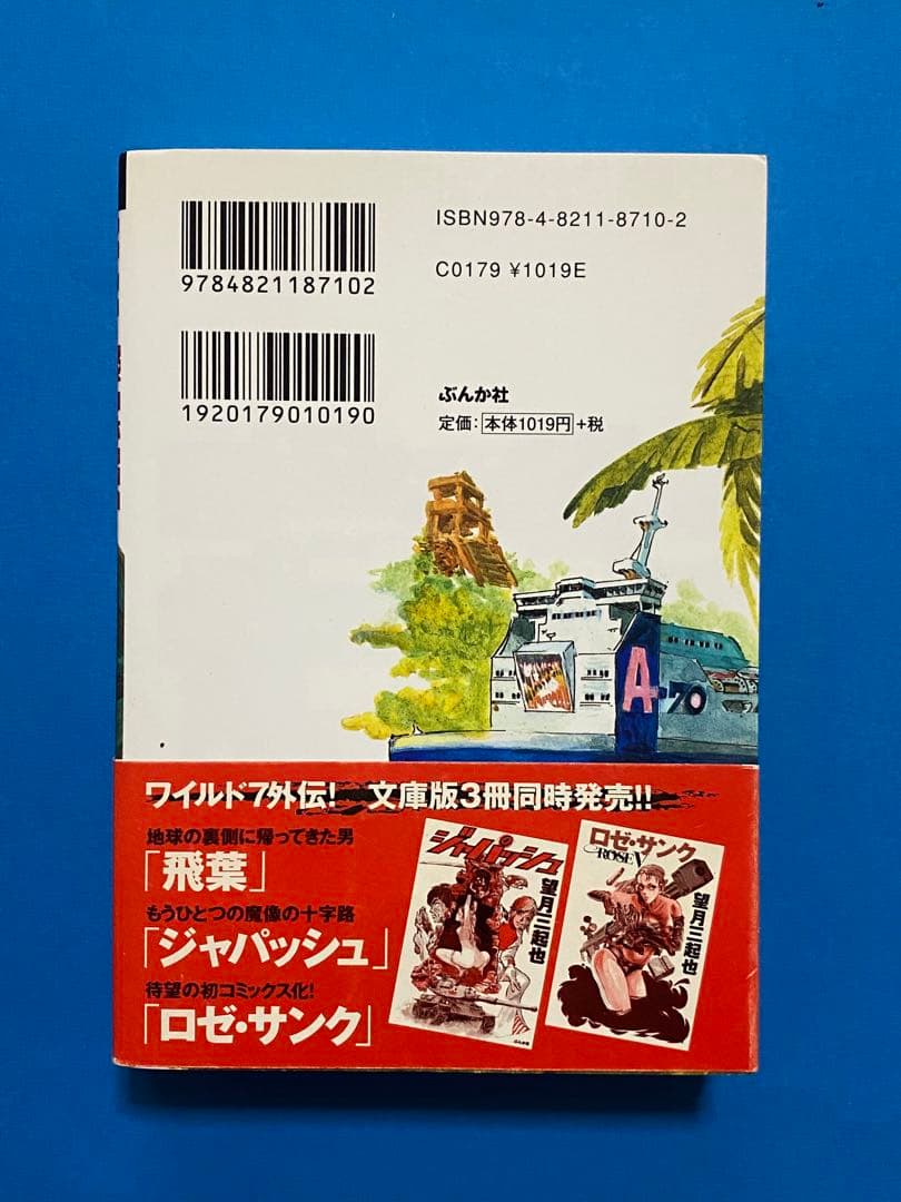 ワイルド7外伝！「飛葉 」「ジャパッシュ」「ロゼ・サンク」3冊セット 帯付き