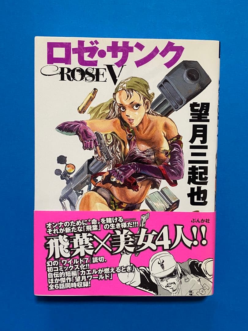 ワイルド7外伝！「飛葉 」「ジャパッシュ」「ロゼ・サンク」3冊セット 帯付き