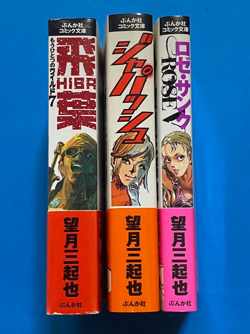 ワイルド7外伝！「飛葉 」「ジャパッシュ」「ロゼ・サンク」3冊セット 帯付き