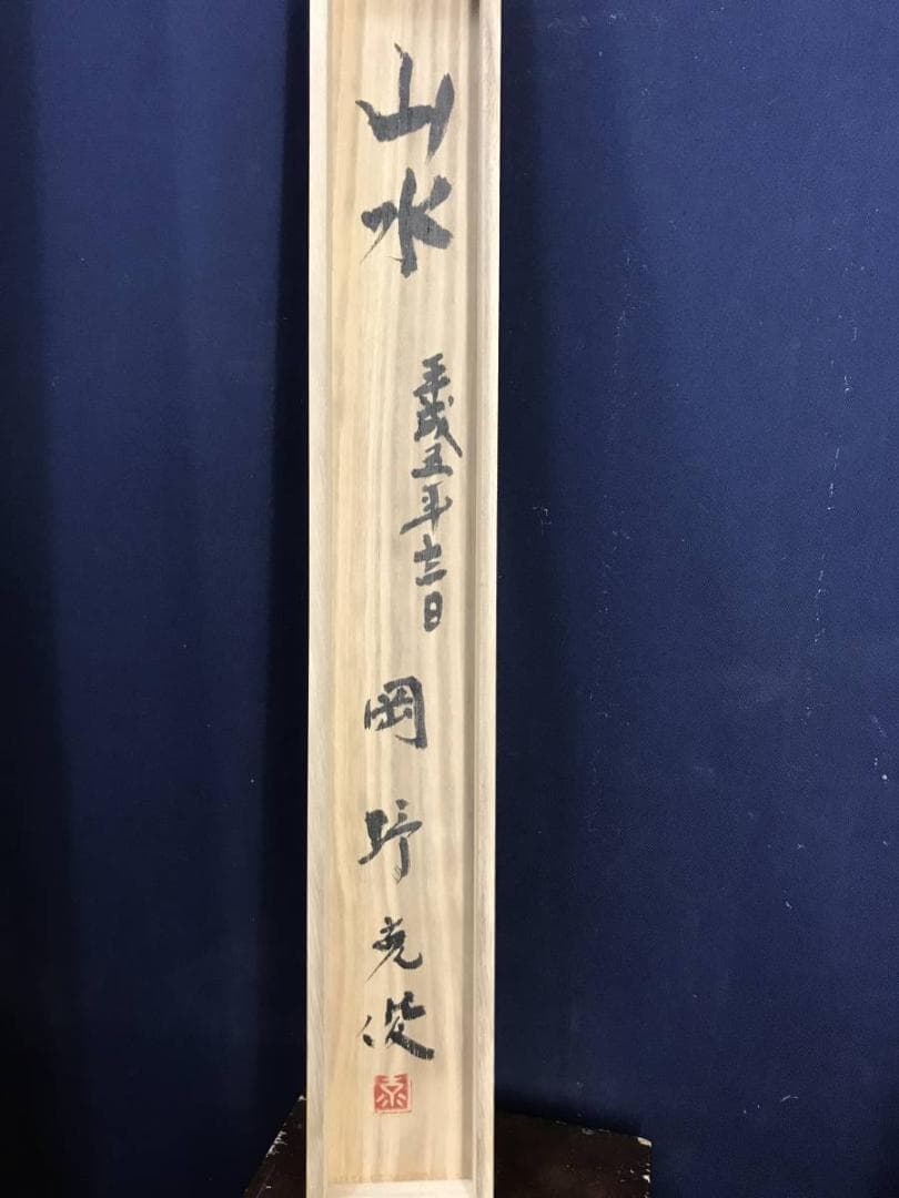 【真作】岡野克俊/山水図/深山図/掛軸/名家伝来/AD-654