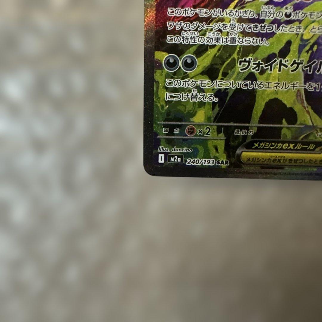 ポケモンカード megaドリームex 240/193 メガゲンガーex SAR①