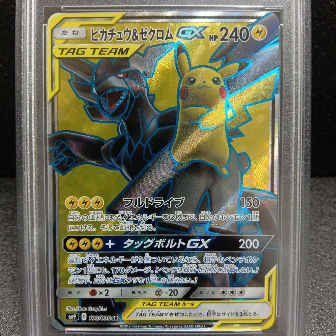 ピカチュウ＆ゼクロムGX SR PSA鑑定品 SM9タッグボルト 100/095