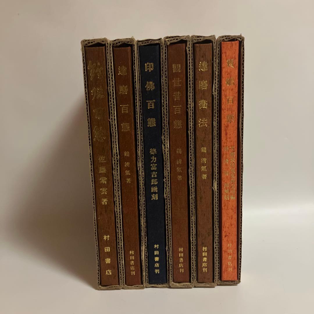 百態シリーズ　6冊セット　村田書店