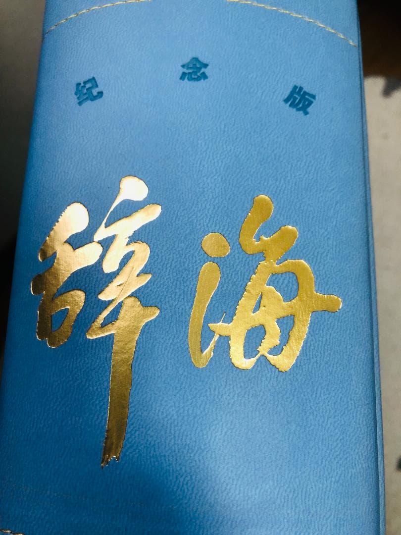 豪華特製装丁『辞海』 圧倒的情報量の百科事典 記念版 3488頁 中国語簡体字版