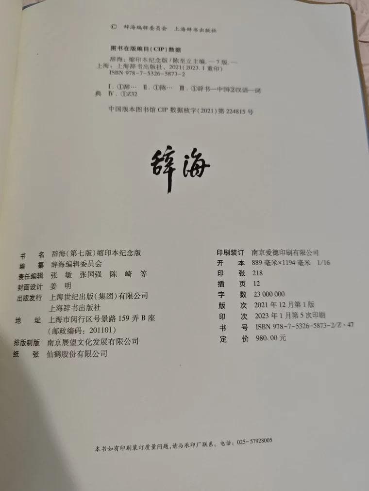 豪華特製装丁『辞海』 圧倒的情報量の百科事典 記念版 3488頁 中国語簡体字版