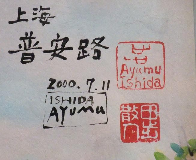 「上海普安路図」巨匠 石田 歩 氏