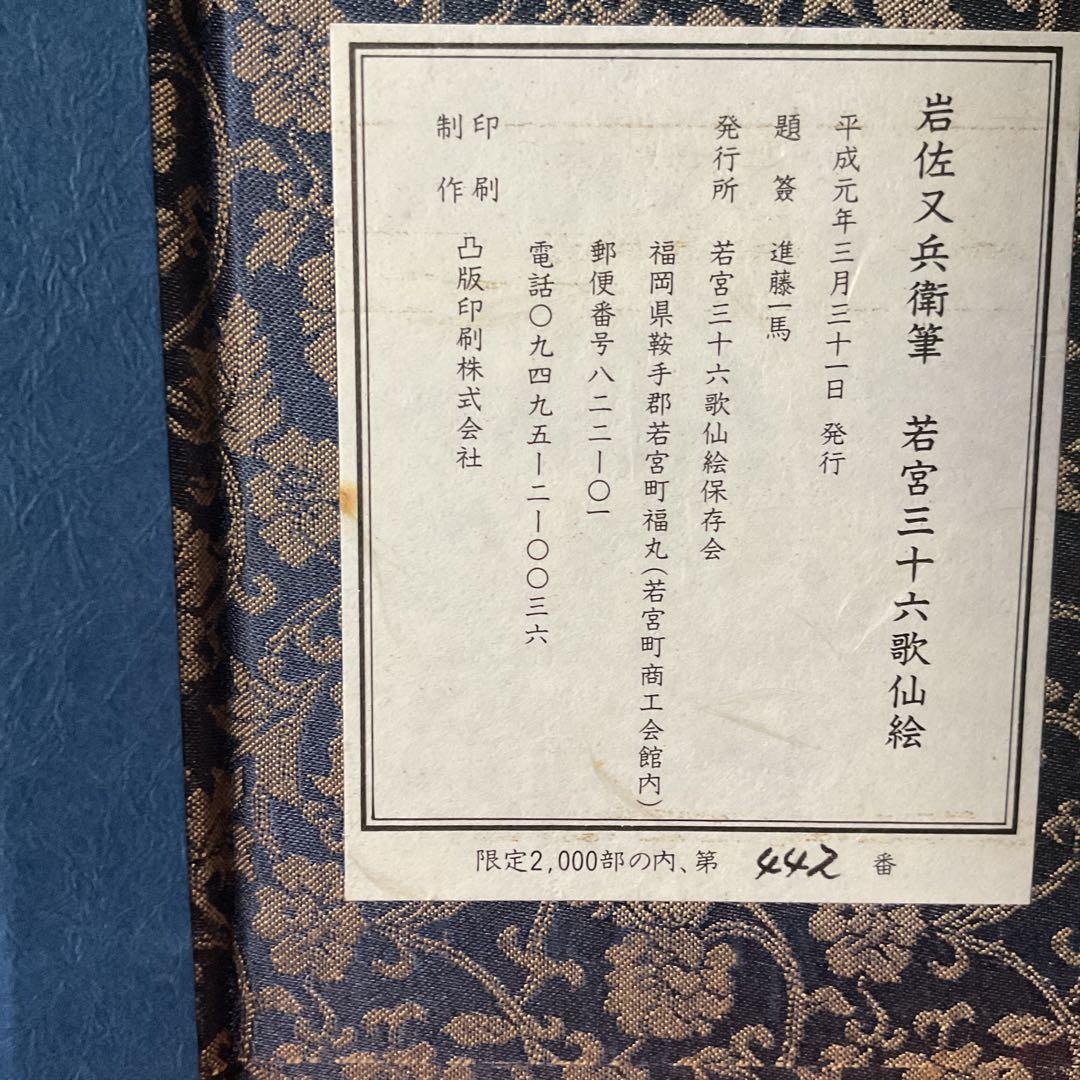 岩佐又兵衛筆 若宮八幡宮伝来【三十六歌仙絵】複製画 平成元年3月末 発行 木箱
