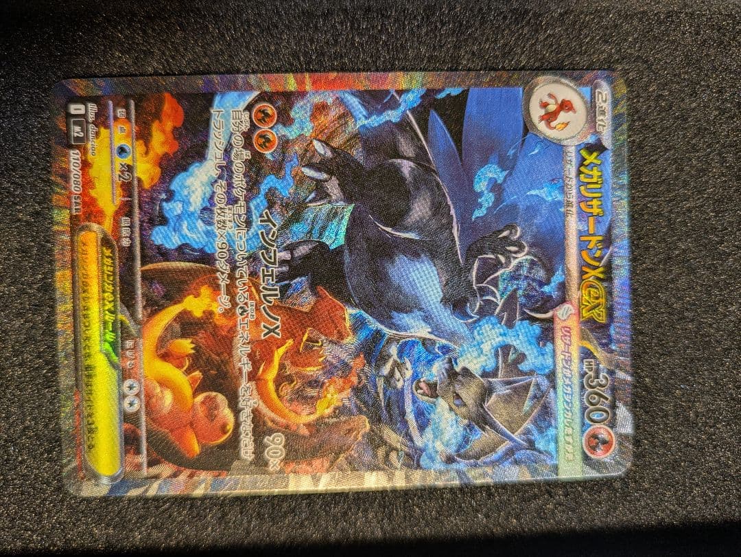 【状態SSS】センタリング◎　メガリザードンX ex SAR