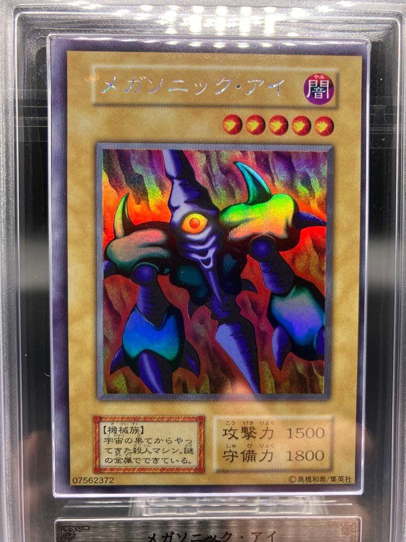 鑑定書つき【ARS10】メガソニックアイ 遊戯王 初期 リミテッドエディション1