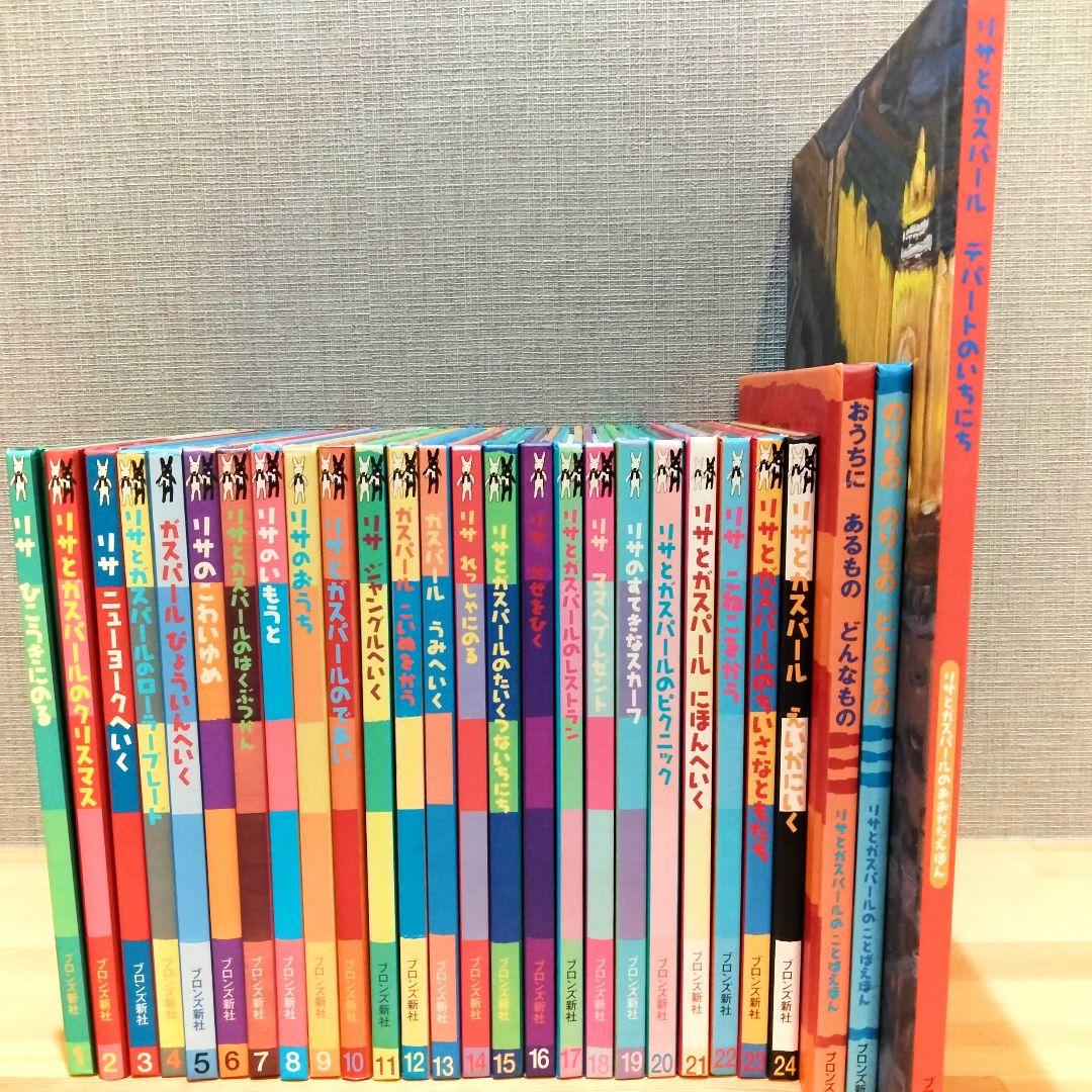 リサとガスパール シリーズ絵本 えほん27冊セット まとめ売り ブロンズ社 廃盤