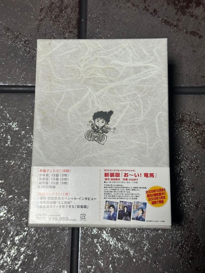 お～い!竜馬 DVD-BOX 完全収録版〈10枚組〉