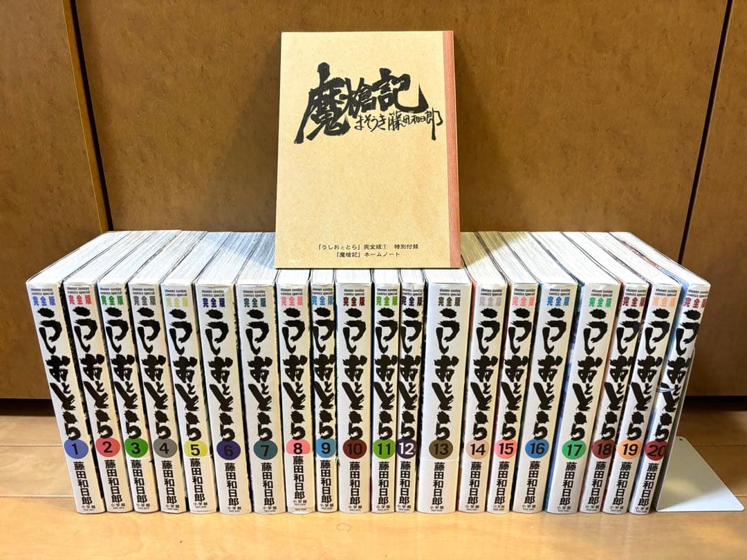 うしおととら 完全版全巻セット　魔槍記付き